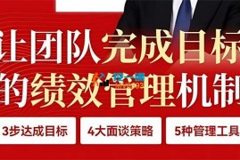 王新宇《让团队完成目标的绩效管理机制》
