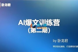 卧龙君《AI爆文训练营第2期》