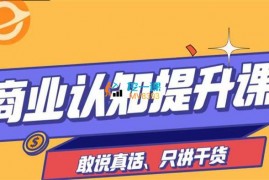 众筹：商业认知提升课