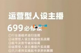 余只只《运营型人设主播必修课》
