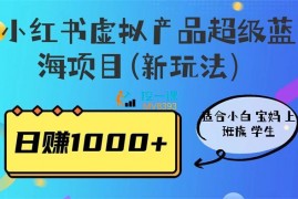 鹿林《小红书虚拟产品蓝海项目实操课》