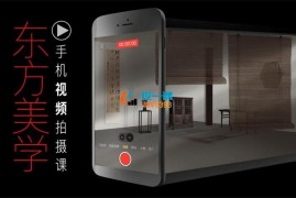 文人空间《东方美学手机视频拍摄课》