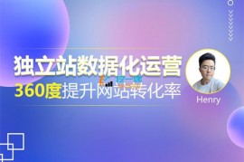 优乐出海《独立站数据化运营》
