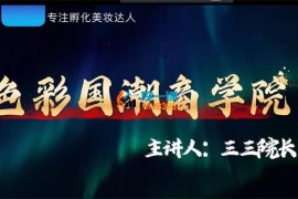 三三院长《美妆短视频带货》