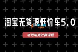 老范电商社群《淘宝无货源2025VIP教程》