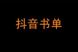 黄老师《零基础轻松玩转抖音书单》