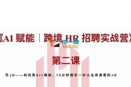 Jenny《AI赋能跨境HR招聘实战营》
