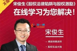 宋俊生《股权法律陷阱与股权激励》