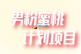 明可《男粉蜜桃计划项目》