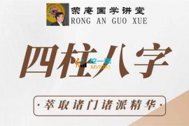 众筹：荣庵·四柱八字课程（初中高）