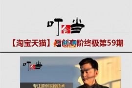 叮当会《淘宝无界终极优化》