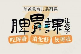众筹：羊爸爸育儿系列·脾胃课