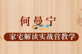 众筹：何曼宁·家宅解读实战营教学