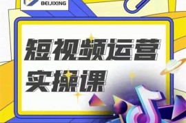 北极星《短视频运营实操课》