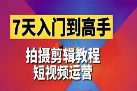 泽一《短视频剪辑运营高手课》