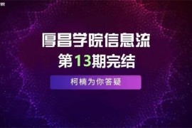 柯楠《信息流优化师培训第13期》