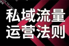 徽羽《私域流运量‬营法则》