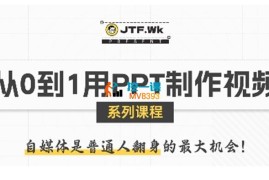K森《从0到1用PPT制作视频》
