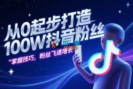 狼牙军师《从0起步打造100W抖音粉丝》