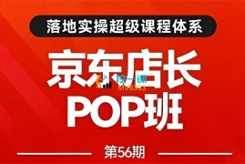 搜索书生《京东店长POP班第56期》