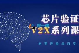众筹：芯片验证V2 X课程-从零基础到实战就业