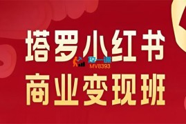 马哥《塔罗小红书商业变现班》