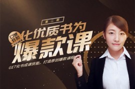 众筹：化优质书为爆款课