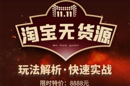 安信《淘宝无货源3.0》