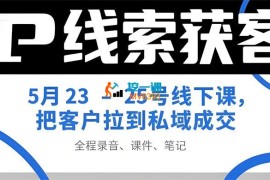 经纬《IP线索获客5月23-25号线下课》