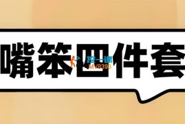 夏鹏《嘴笨四件套》
