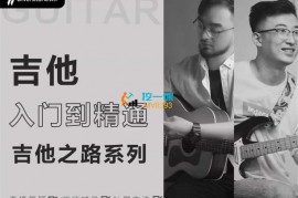 众筹：吉他之路·吉他入门到精通