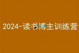 瑞妈《2024读书博主训练营》