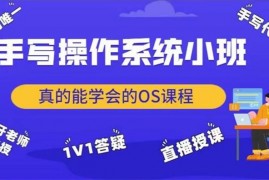 众筹：手写操作系统小班一期