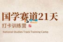 比高《国学赛道21天打卡训练营》