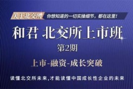 众筹：和君北交所上市班第2期