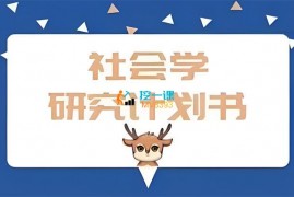 择优进学塾《社会学研究计划书课程》