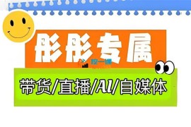 彤彤电商《普通人如何用ai做自媒体》