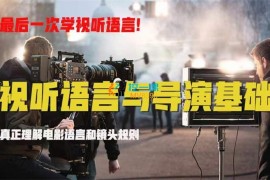 众筹：徐亮·视听语言与导演基础