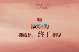 丹老板《私域朋友圈文案7.0实战课》