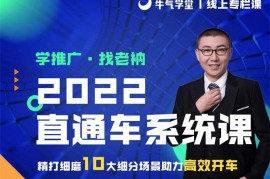 老衲《2022直通车系统课》