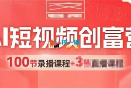 交个朋友《AI短视频创富营》