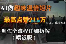 桃泯《AI做趣味温情短片》