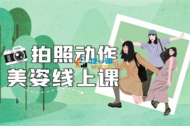谱哥《拍照动作美姿线上视频课》