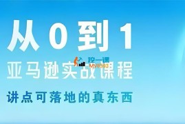 文兰跨境《亚马逊从0到1实战课程》