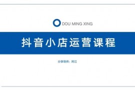 阿江《抖音小店运营课程》