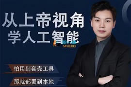 红茶联盟《从上帝视角学人工智能》