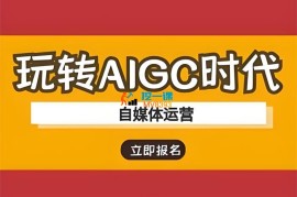 李子墨《AIGC智能局系统大课》