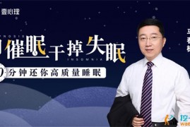 马春树《用催眠干掉失眠》