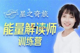 众筹：星之奇旅·能量解读师训练营