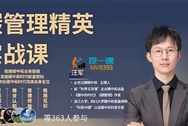 众筹：汪军·碳管理精英实战课